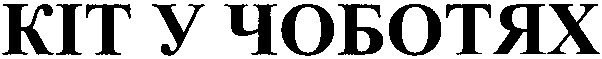 кіт у чоботях
