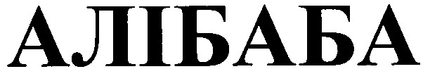 алібаба