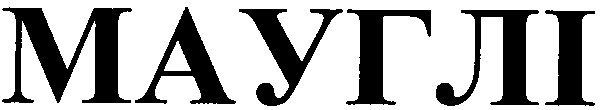 мауглі
