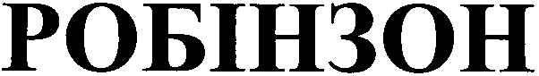 робінзон