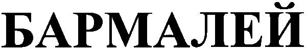 бармалей
