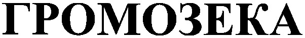 громозека