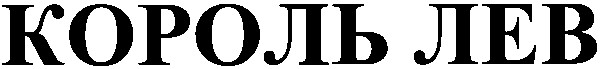 король лев