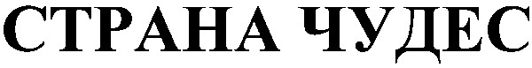страна чудес