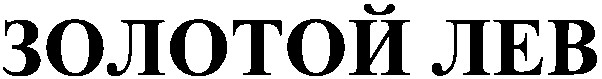золотой лев