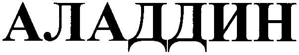 аладдин