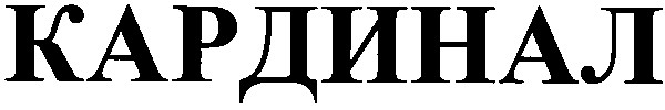 кардинал