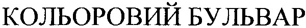 кольоровий бульвар