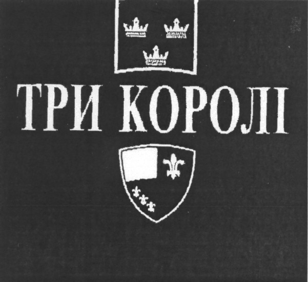 три королі