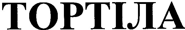 тортіла
