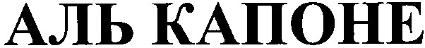аль капоне