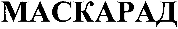 маскарад