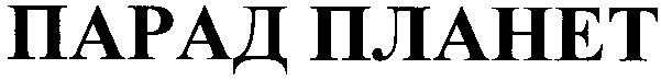 парад планет