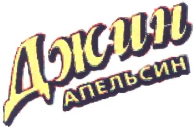 апельсин