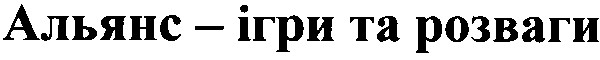 альянс ігри та розваги