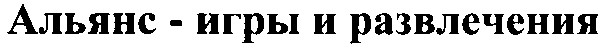 альянс игры и развлечения