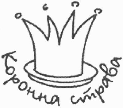 коронна страва