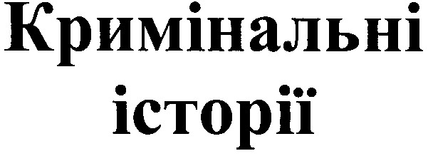 кримінальні історії