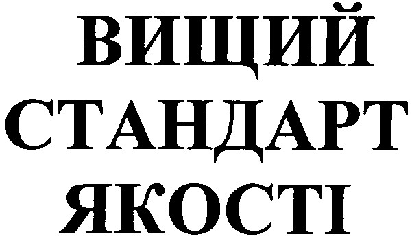 вищий стандарт якості