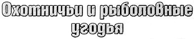 охотничьи и рыболовные угодья