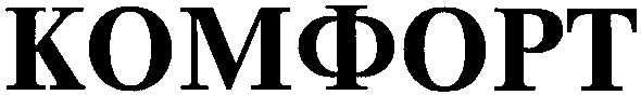 комфорт