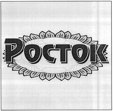 росток
