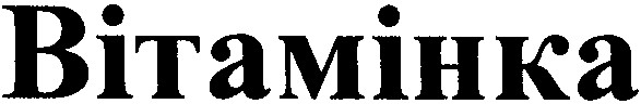 вітамінка
