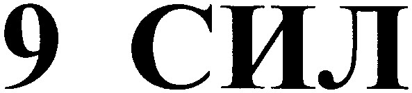 9 сил