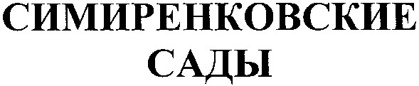 симиренковские