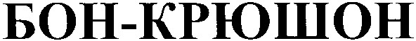 бон-крюшон