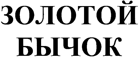 золотой