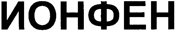 ионфен
