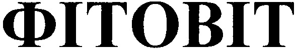 фітовіт