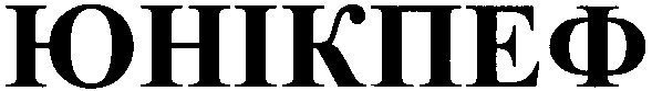 юнікпеф