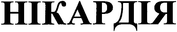 нікардія