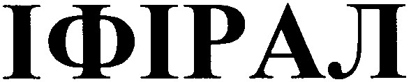 іфірал