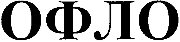 офло
