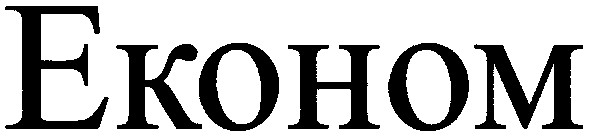 економ