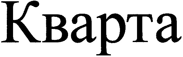 кварта