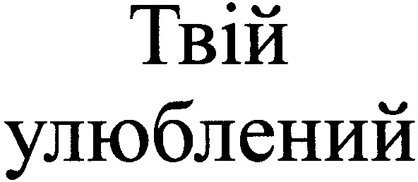 твій улюблений