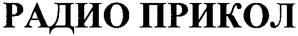 радио прикол
