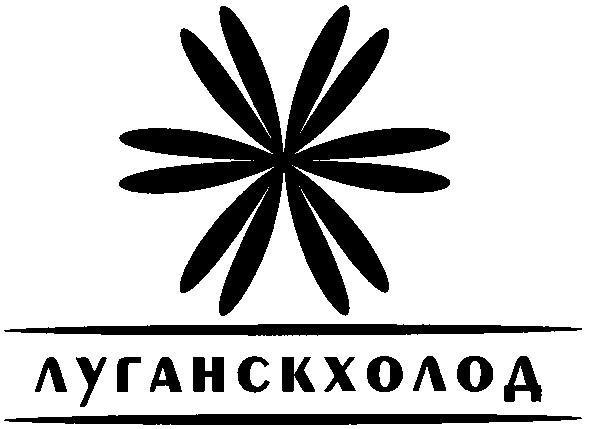 луганскхолод