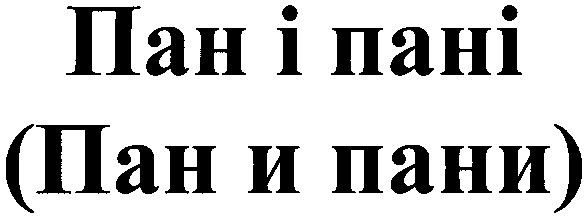пан і пані