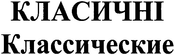 классические