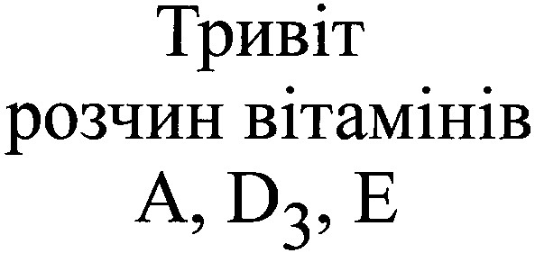 розчин вітамінів