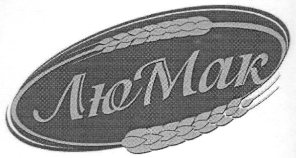 лю мак