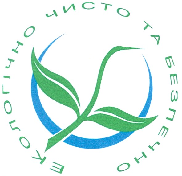 екологічно чисто та безпечно