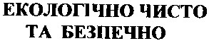 екологічно чисто та безпечно