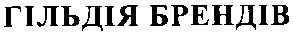 гільдія брендів