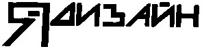 я дизайн